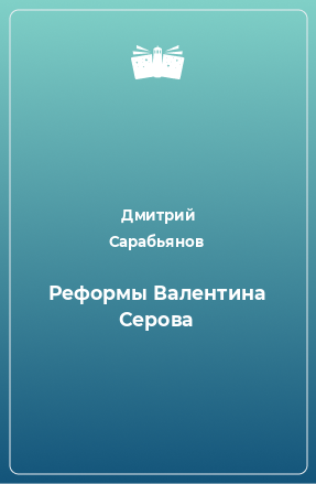 Книга Реформы Валентина Серова