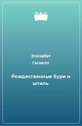 Книга Рождественные бури и штиль