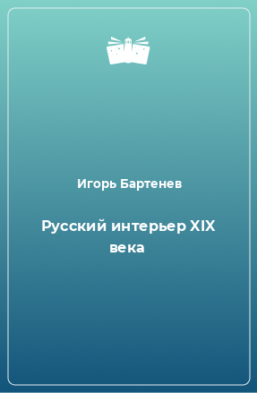 Книга Русский интерьер XIX века