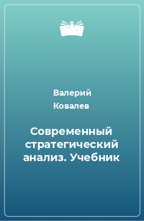 Книга Современный стратегический анализ. Учебник