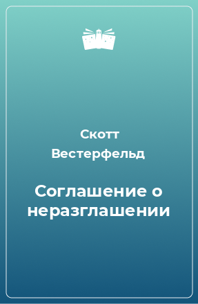 Книга Соглашение о неразглашении