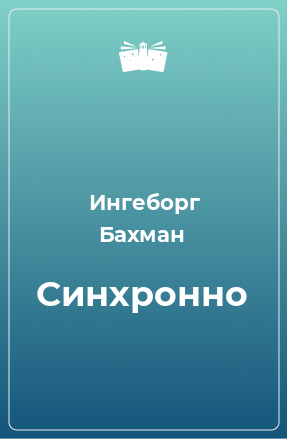 Книга Синхронно