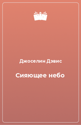 Книга Сияющее небо