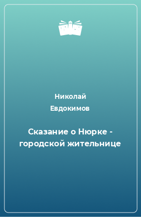 Книга Сказание о Нюрке - городской жительнице