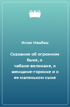 Книга Сказание об огромном быке, о чабане-великане, о женщине-горянке и о ее маленьком сыне