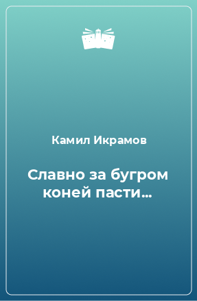 Книга Славно за бугром коней пасти...