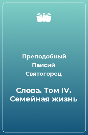 Книга Слова. Том IV. Семейная жизнь