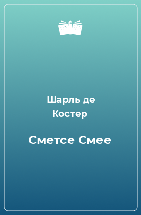 Книга Сметсе Смее