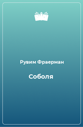 Книга Соболя