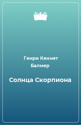 Книга Солнца Cкорпиона