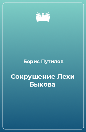 Книга Сокрушение Лехи Быкова