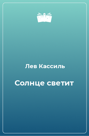 Книга Солнце светит