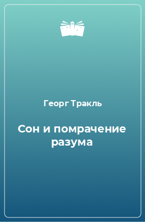 Книга Сон и помрачение разума