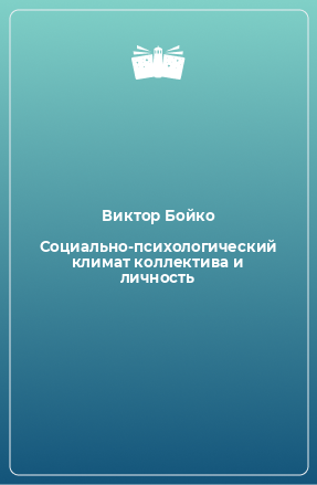 Книга Социально-психологический климат коллектива и личность