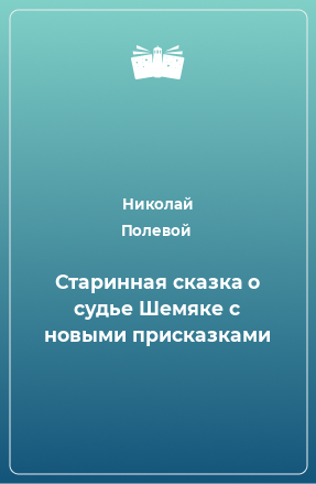 Книга Старинная сказка о судье Шемяке с новыми присказками