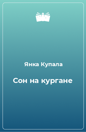 Книга Сон на кургане