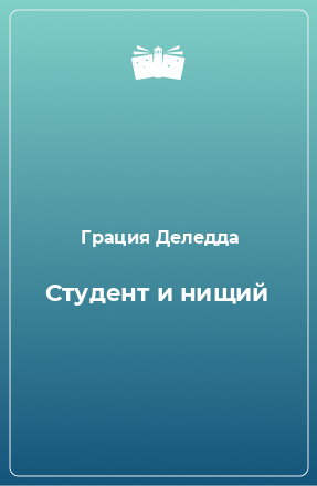 Книга Студент и нищий