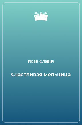 Книга Счастливая мельница