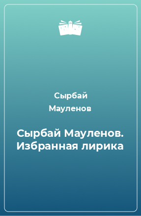 Книга Сырбай Мауленов. Избранная лирика