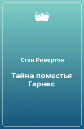 Книга Тайна поместья Гарнес