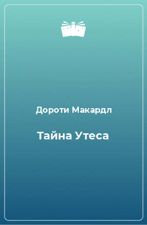 Книга Тайна Утеса