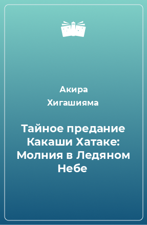 Книга Тайное предание Какаши Хатаке: Молния в Ледяном Небе