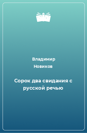 Книга Сорок два свидания с русской речью