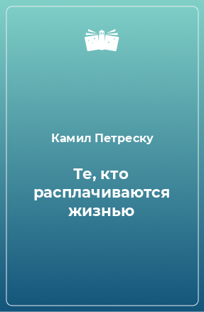 Книга Те, кто расплачиваются жизнью