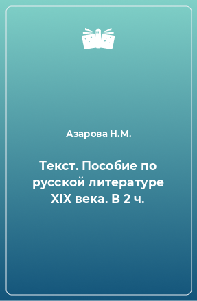 Книга Текст. Пособие по русской литературе XIX века. В 2 ч.