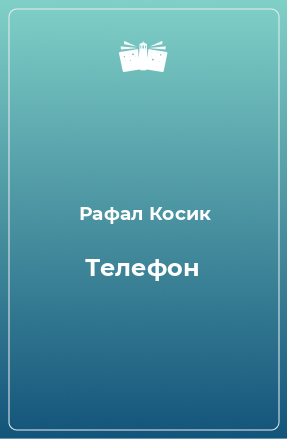 Книга Телефон