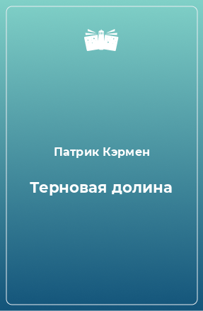 Книга Терновая долина