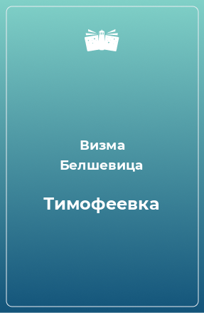 Книга Тимофеевка