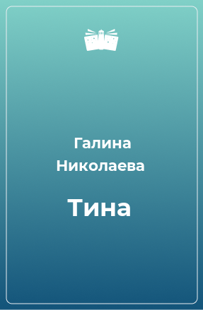 Книга Тина