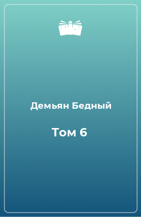 Книга Том 6