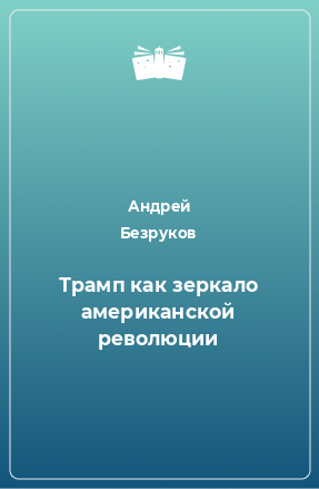 Книга Трамп как зеркало американской революции