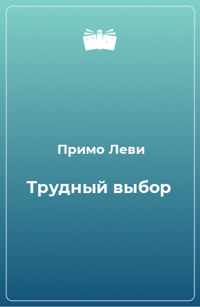 Книга Трудный выбор