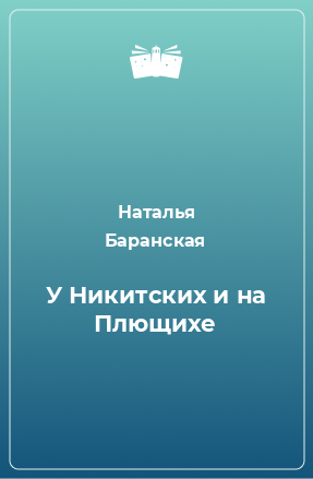 Книга У Никитских и на Плющихе