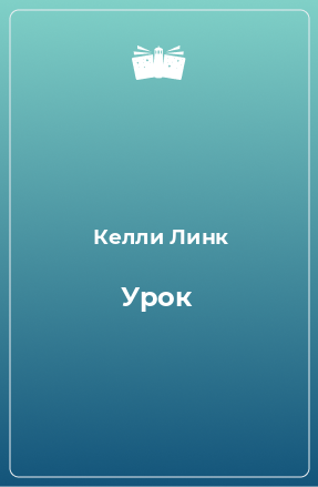 Книга Урок