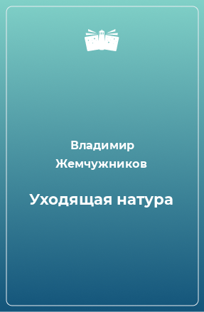 Книга Уходящая натура