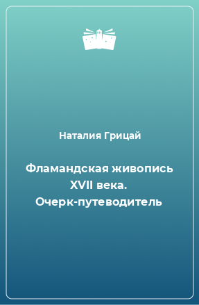 Книга Фламандская живопись XVII века. Очерк-путеводитель