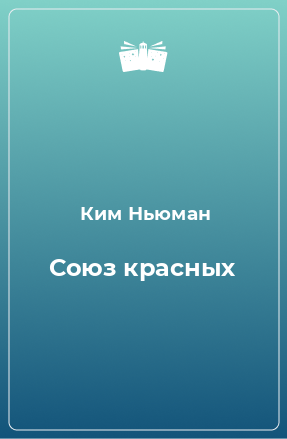 Книга Союз красных