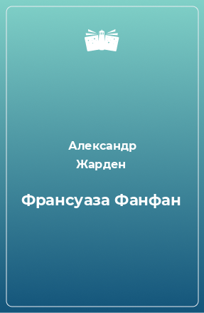 Книга Франсуаза Фанфан