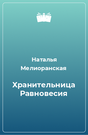 Книга Хранительница Равновесия