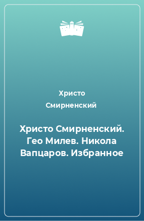 Книга Христо Смирненский. Гео Милев. Никола Вапцаров. Избранное