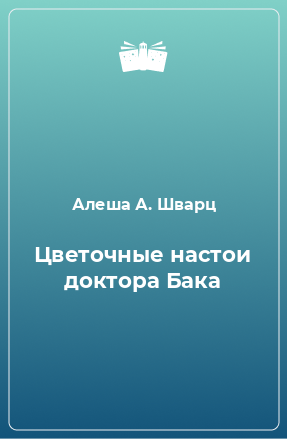 Книга Цветочные настои доктора Бака