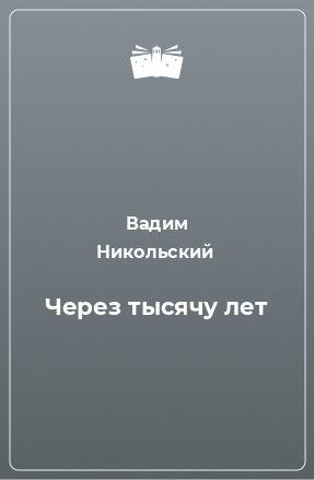 Книга Через тысячу лет