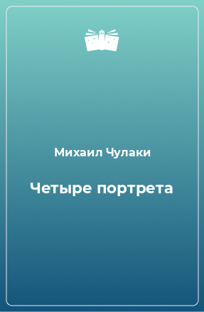 Книга Четыре портрета