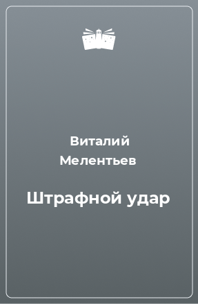 Книга Штрафной удар