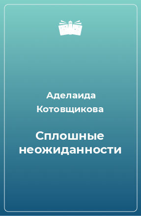 Книга Сплошные неожиданности