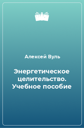 Книга Энергетическое целительство. Учебное пособие